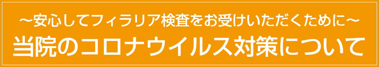 新型コロナウィルス対策