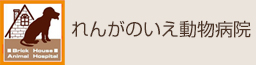 れんがのいえ動物病院
