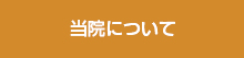 当院について