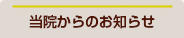 当院からのお知らせ